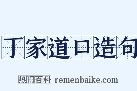 丁家道口造句是什么意思的图片